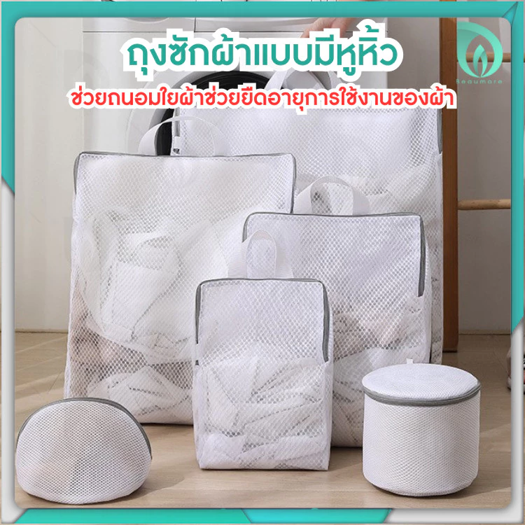 Beaumore ถุงซักผ้า ถุงถนอมผ้า ตาข่าย ซักผ้า ทรงสีเหลี่ยม มาพร้อม หูจับ และ ซิปกันผ้าหลุด สะดวกในการใช้งาน