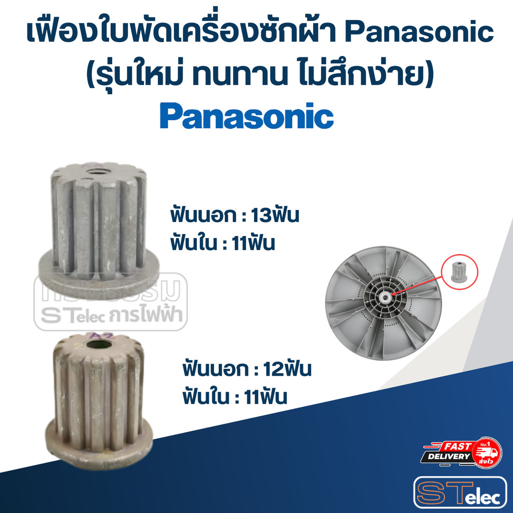 เฟืองใบพัดเครื่องซักผ้า Panasonic(รุ่นใหม่ ทนทาน ไม่สึกง่าย) – โปรปัง