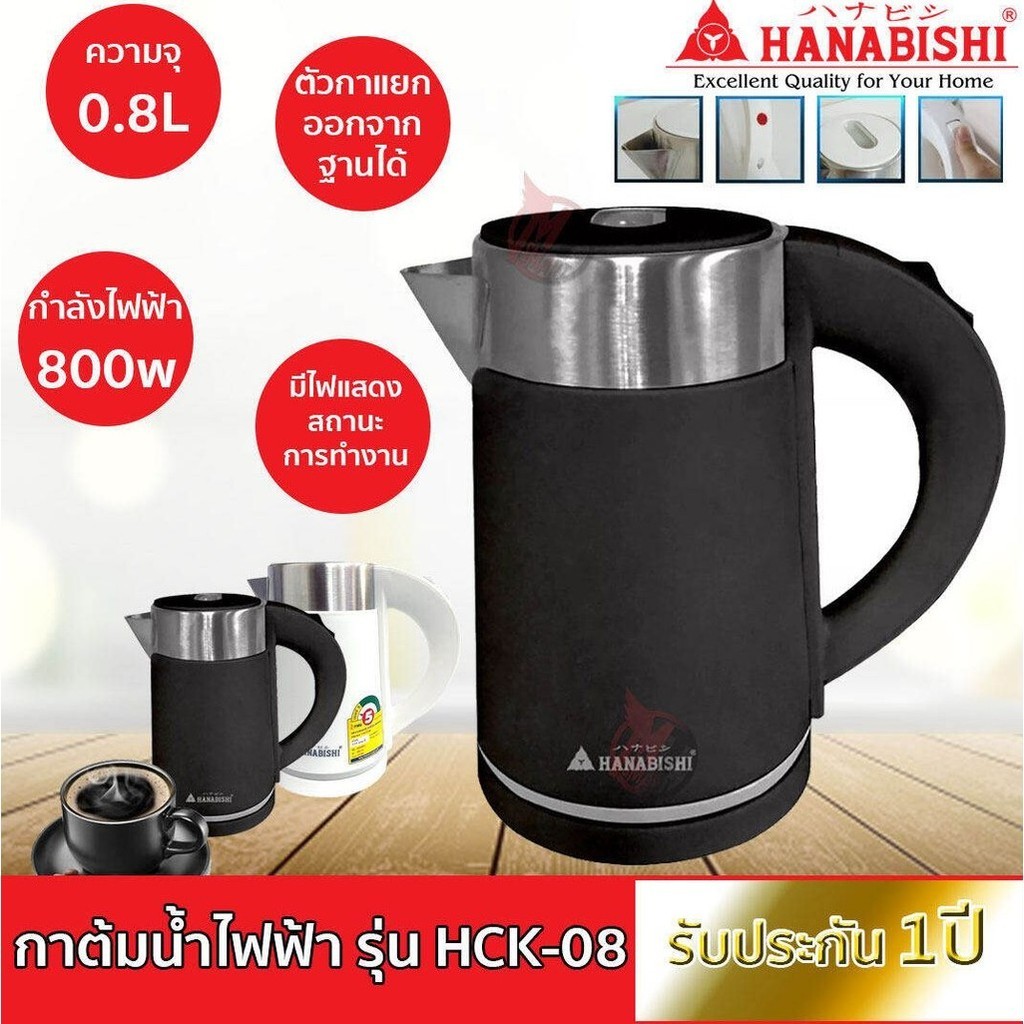 Hanabishi กาต้มน้ำ HCK-08 ความจุ 0.8 ลิตร 800w / 1 ลิตร HCK-1906 กาน้ำ กาต้มน้ำ กาต้มน้ำไฟฟ้า กาน้ำร