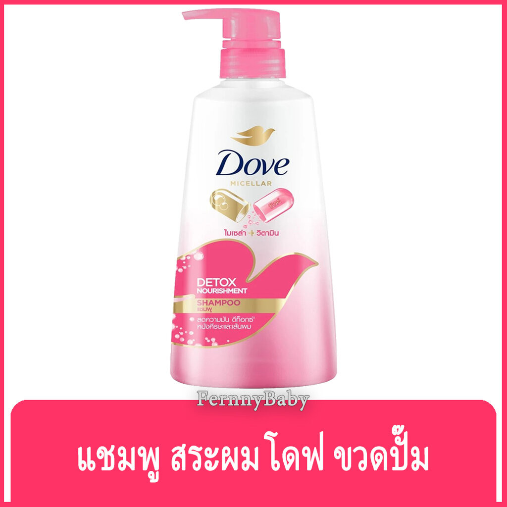 FernnyBaby โดฟ Dove 380ML แชมพู บำรุงเส้นผม โด๊ฟ ยอดนิยม รุ่น ขวดปั๊ม สระโดฟ ไมเซล่า ดีท๊อกซ์ สีชมพู 380 มล.