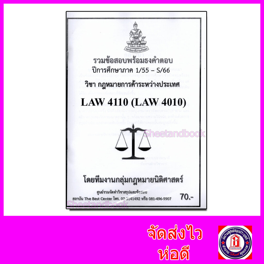 ชีทราม ข้อสอบ LAW4110 LAW4010 กฎหมายการค้าระหว่างประเทศ (ข้อสอบอัตนัย) Sheetandbook PKS0149