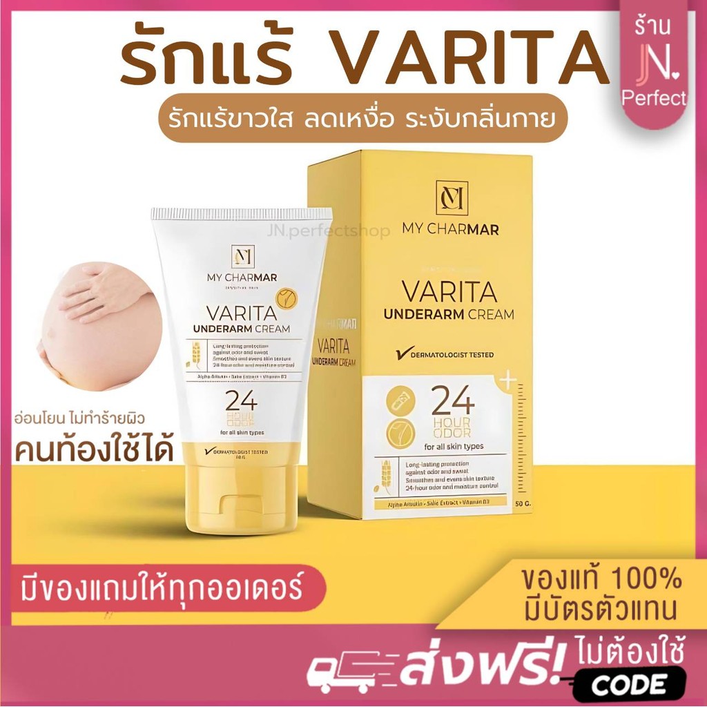 ครีมรักแร้ขาว Varita [ ลดในไลฟ์𝟱𝟬%] วาริต้า My Charmarลดเหงื่อ ลดกลิ่น มีกลิ่นตัว ปรับผิวกระจ่างใส