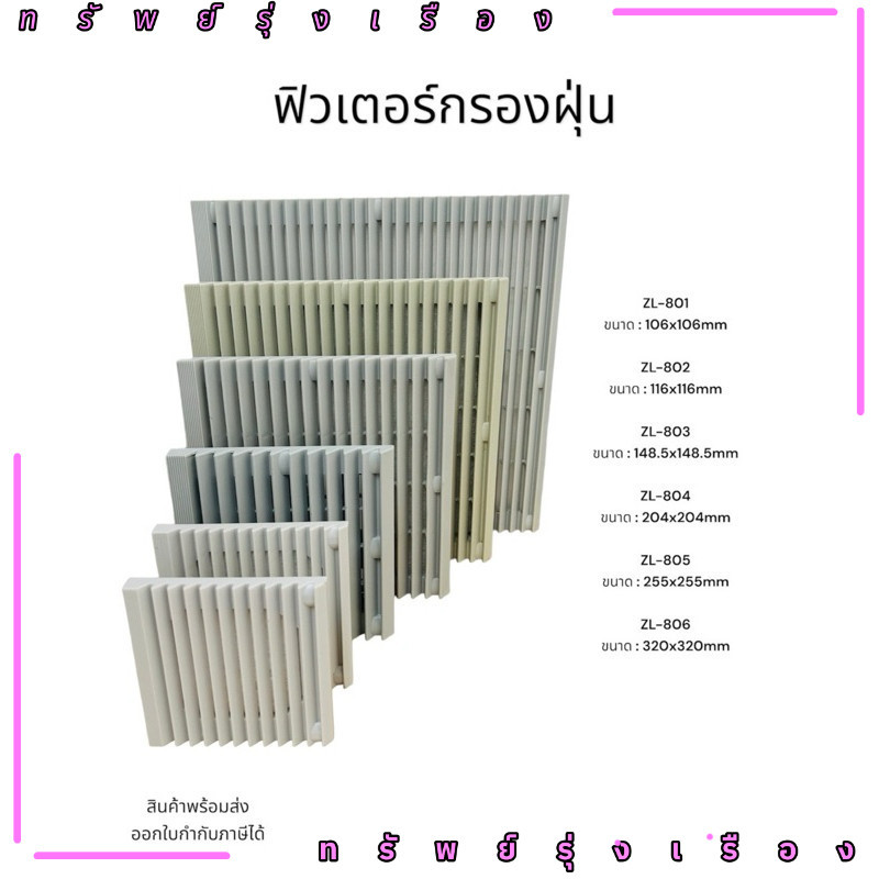 ร้านในไทย! ฟิวเตอร์กรองฝุ่น ZL-801 ขนาด : 106x106mm ZL-802 ขนาด : 116x116mm ZL-803 ขนาด : 148.5x148.