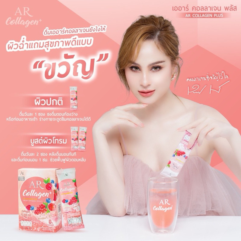 เก็บโคดในไลฟ์ 100.- AR COLLAGEN PLUSเออาร์ คอลลาเจน พลัส ผิวเปล่งปลั่ง เนียนนุ่ม