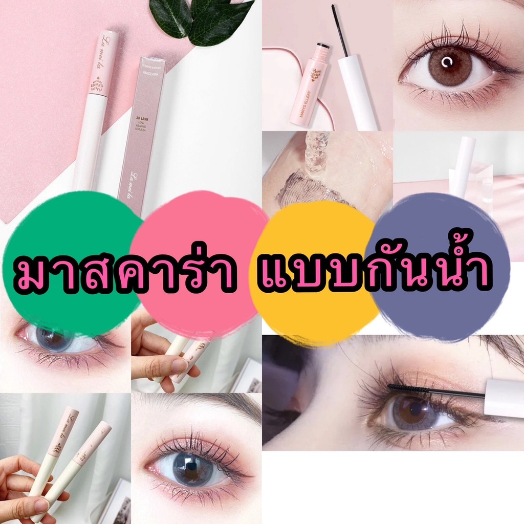 kingmall  779 (ร้านไทย)  มาสคาร่า แบบกันน้ำ ติดทนนาน ❤️LAMEILA❤️(เสริมความงาม  เครื่องสําอาง ผู้หญิง)