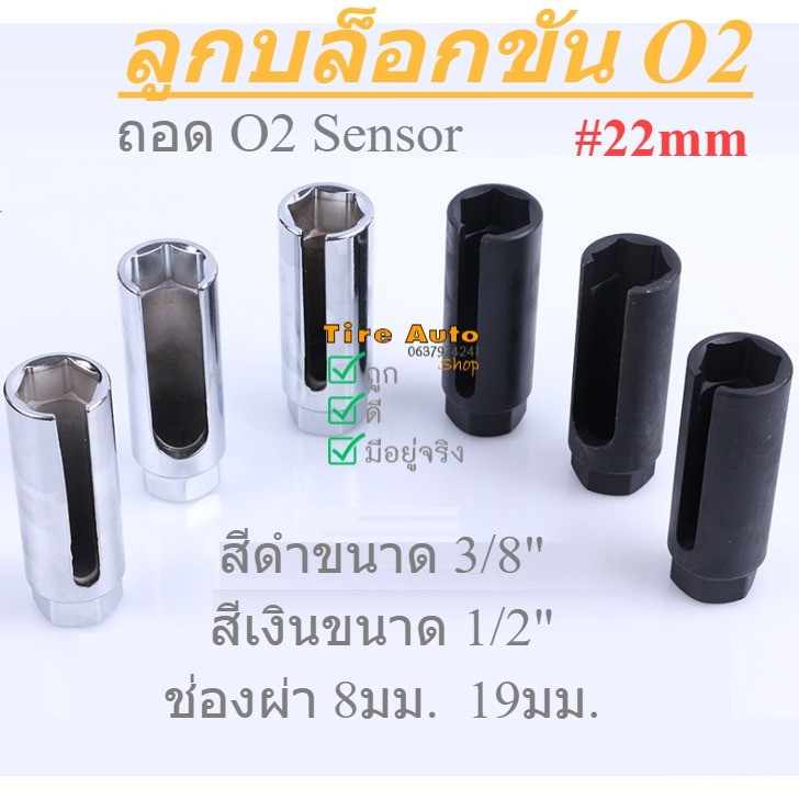 ลูกบล็อกถอดออกซิเจนเซ็นเซอร์ O2 sensor ลูกบล็อกถอดออกซิเจน เซ็นเซอร์ สีเงิน 1/2 สีดำ 3/8 (เบอร์ 22)