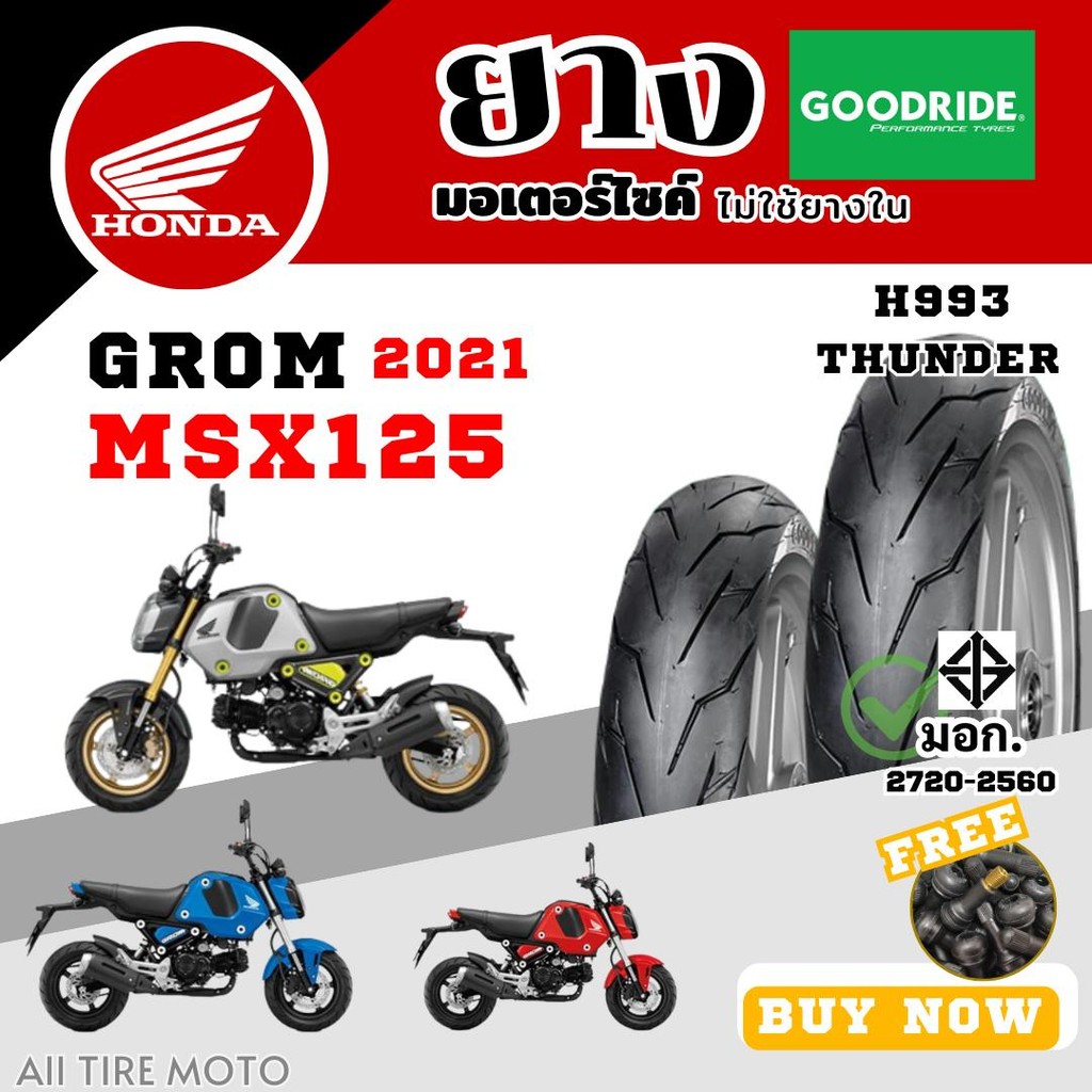 ฮอนด้า เอ็มเอสเอ็ก HONDA MSX125 GROM มอเตอร์ไซค์ ขอบ12 Goodride ส่งไว สายฟ้า ใหม่ ถูก เรเดี้ยน Radial tires Motorcycle