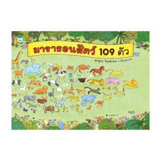 หนังสือ มาราธอนสัตว์ 109 ตัว โดย ฮารุกะ โนะฮานะ สำนักพิมพ์  …