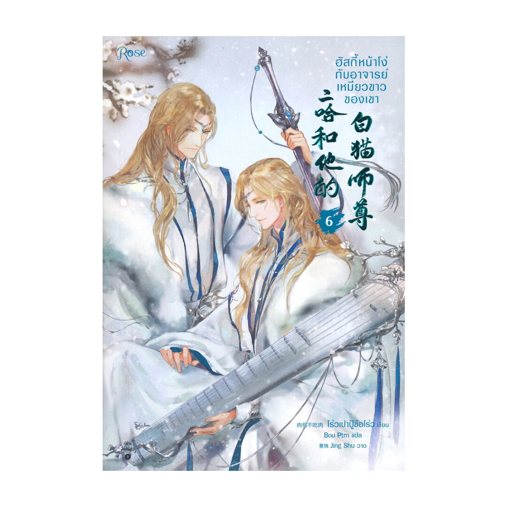นายอินทร์ หนังสือ ฮัสกี้หน้าโง่กับอาจารย์เหมียวขาวของเขา เล่ม 6 (พิมพ์ใหม่)