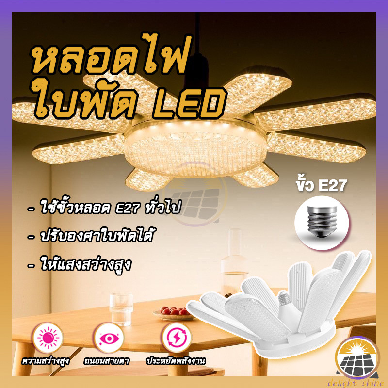 หลอดไฟถูก LED Bulb หลอดไฟ ทรงใบพัด ไฟร้านอาหาร ไฟตลาดนัด E27ซุปเปอร์สว่าง ใช้งานสะดวก พับเก็บได้
