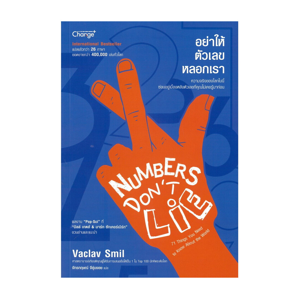 นายอินทร์ หนังสือ อย่าให้ตัวเลขหลอกเรา : Numbers Don't Lie
