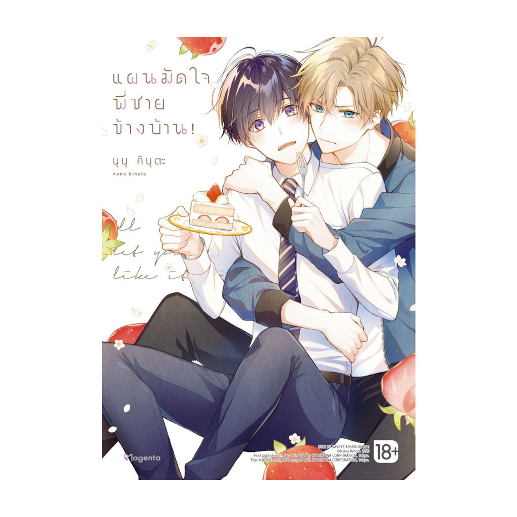 Iny (อินทร์วาย) หนังสือ แผนมัดใจพี่ชายข้างบ้าน! เล่ม 1 (Mg)