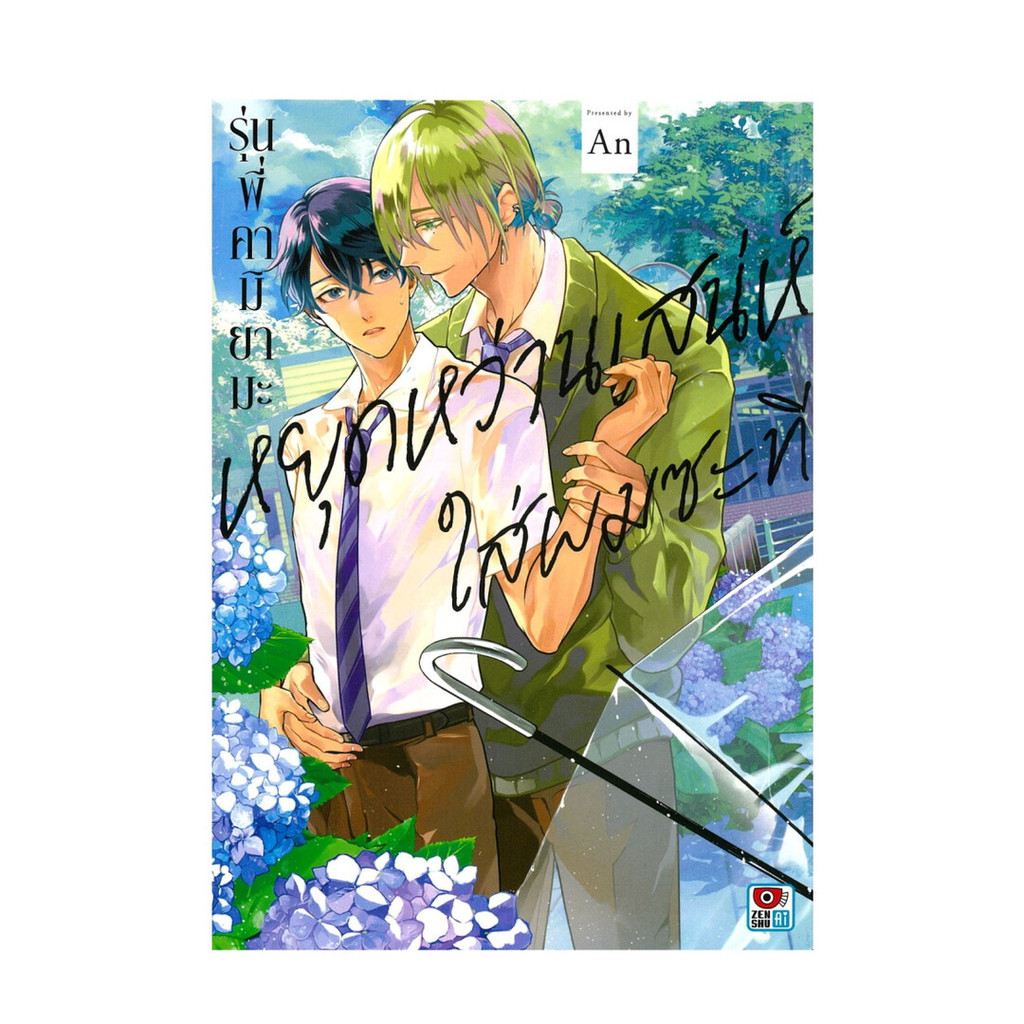 Iny (อินทร์วาย) หนังสือ รุ่นพี่คามิยามะ หยุดหว่านเสน่ห์ใส่ผมซะที เล่มเดียวจบ (การ์ตูน)