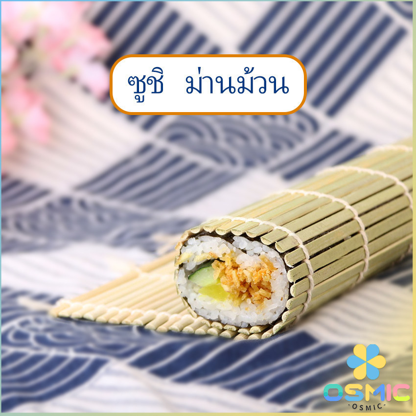 MIC เสื่อม้วนซูชิแบบไม้ ที่ม้วนซูชิ เครื่องมือโอนิกิริ ทำจากไม้ไผ่ Sushi Bamboo Roller