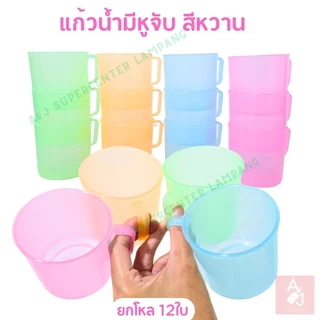 แก้วพลาสติก แก้วน้ำ แพ็ค 12ใบ คละสี โทนสีน่ารัก แก้วมีหูจับ น้ำหนักเบา ใส่น้ำดื่ม