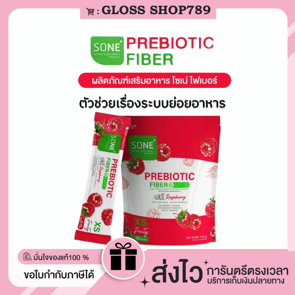 [ในไลฟ์ลด100- ของแท้+พร้อมส่ง+ของแถม] SONE FIBER XS โซเน่ ไฟเบอร์ เอ็กซ์เอส พริไบโอติก ไม่ปวดบิด ดักจับไขมันได้ดี