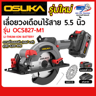 OSUKA เลื่อยวงเดือนไร้สาย 5.5 นิ้ว 20V รุ่น OCS827-M1 OSUKA
