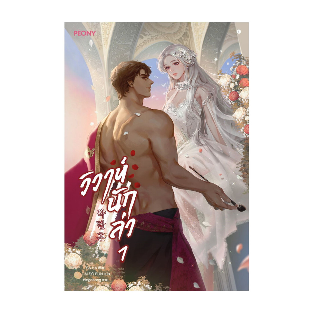 Amarinbooks (อมรินทร์บุ๊คส์) หนังสือ วิวาห์นักล่า เล่ม 1