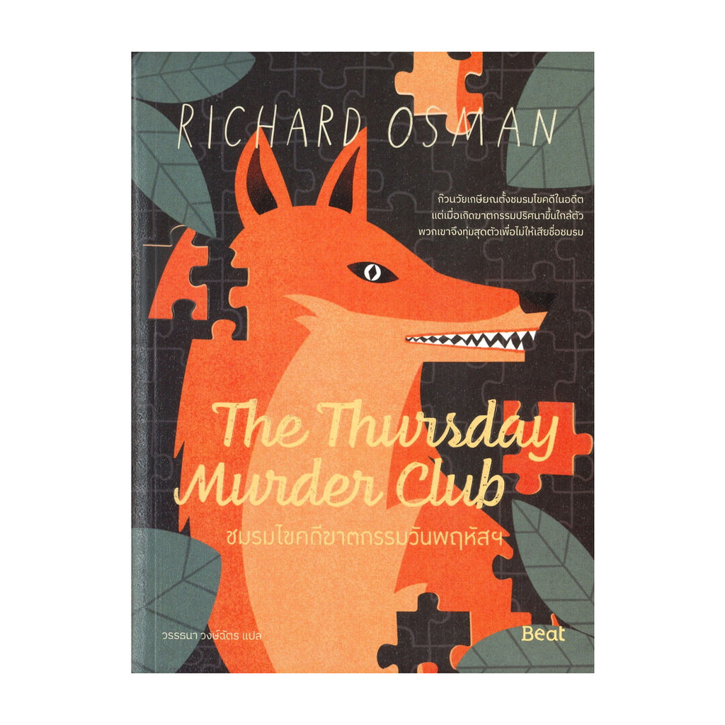 นายอินทร์ หนังสือ The Thursday MurderClub ชมรมไขคดีฆาตกรรมวันพฤหัสฯ