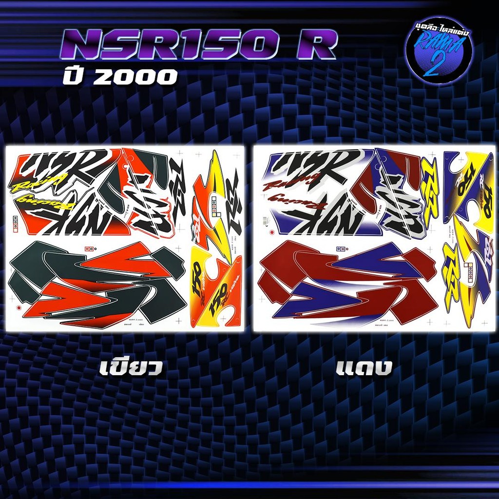 สติกเกอร์NSR ปี2000 สติกเกอร์เอ็นเอสอาร์ ปี2000 สติ๊กเกอร์NSR150R ปี2543  Sticker NSRR NSR