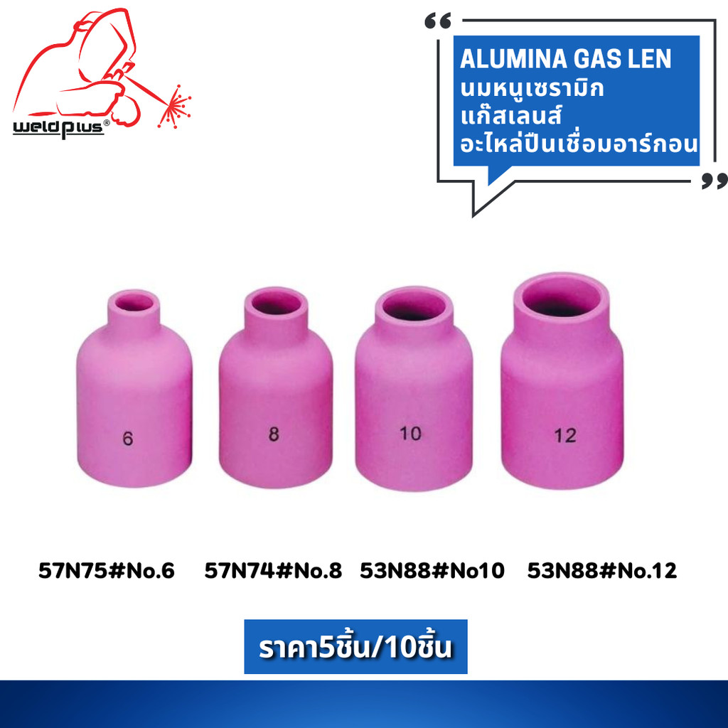 (ราคา 5-10ชิ้น) แก๊สเลนส์เซรามิก เชื่อมอาร์กอน Alumina Lg Gas lens WP-26 รุ่น 57N75-74และ 53N88-87