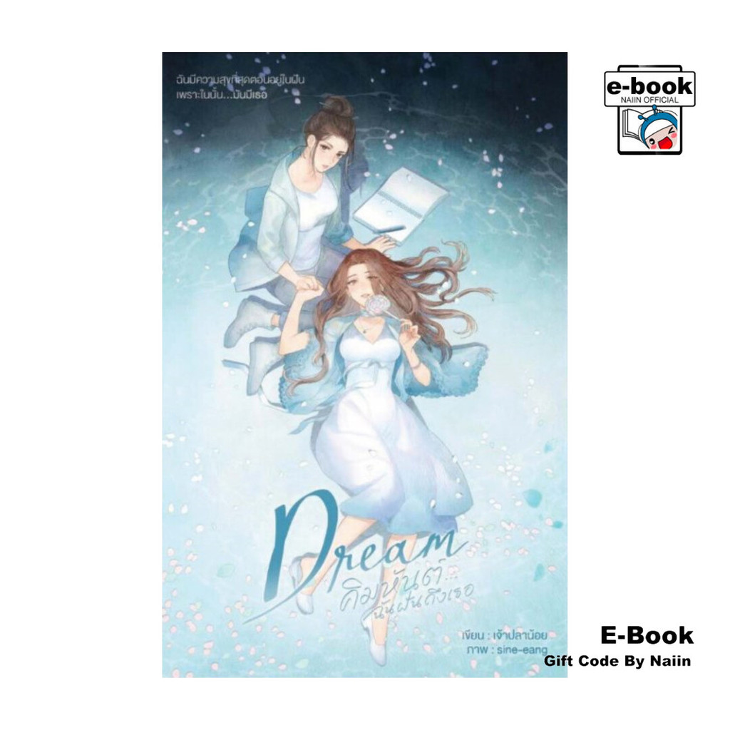 [E-Book Digital code] Dream : คิมหันต์...ฉันฝันถึงเธอ เล่ม 1