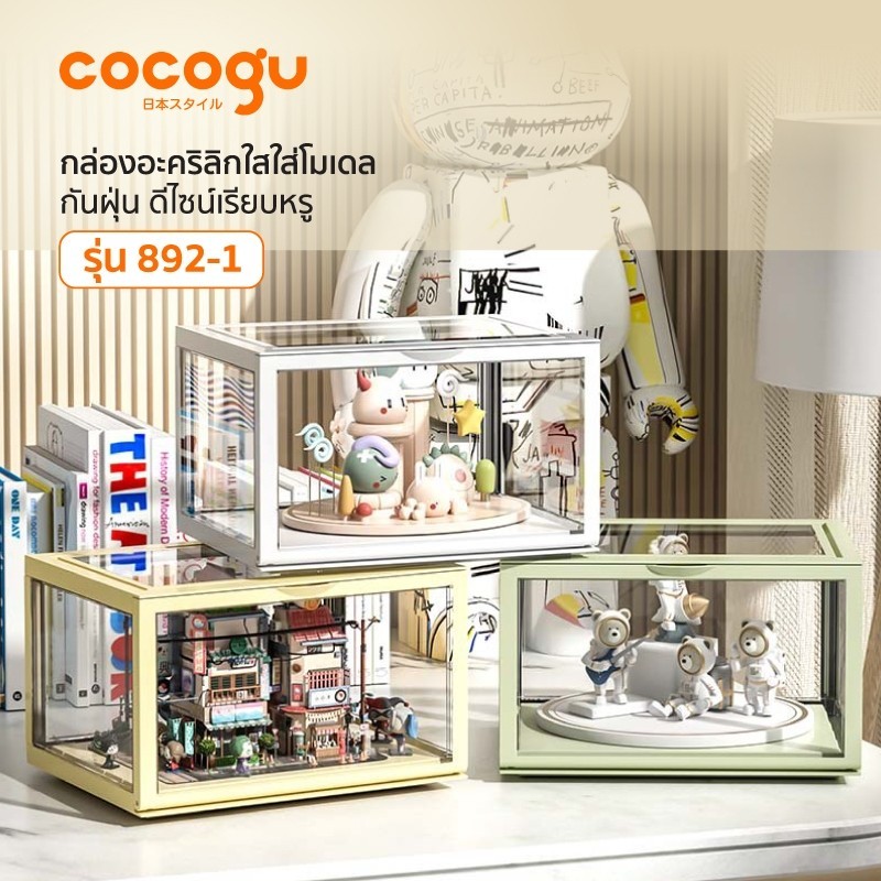 COCOGU กล่องอะคริลิกใสใส่โมเดล กันฝุ่น ดีไซน์เรียบหรู รุ่น 892-1