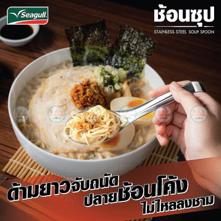 Seagull ช้อนซุป 4 คัน ด้ามยาว ปลายโค้งเกาะขอบชาม 100300501 นกนางนวล ช้อนซุปซีกัลสแตนเลส ช้อนราเมน ช้อนก๋วยเตี๋ยว