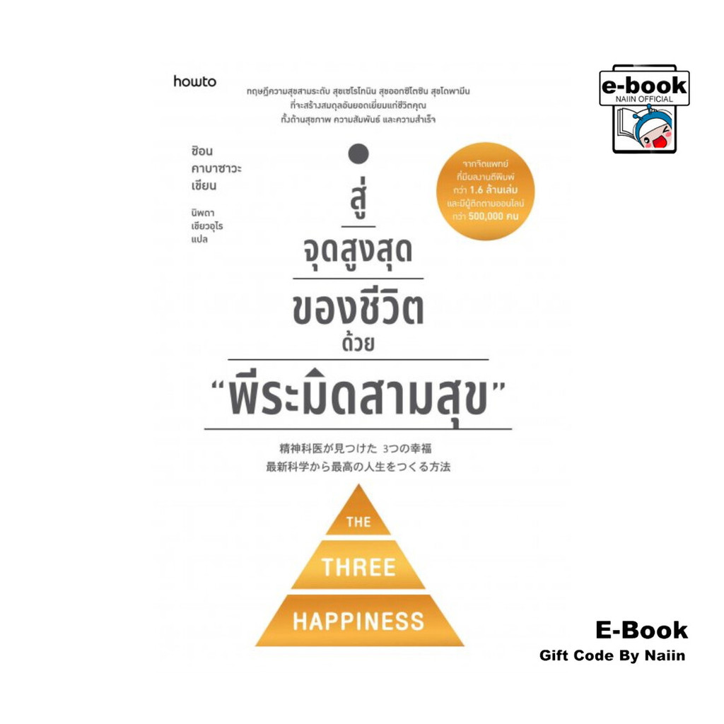 [E-Book Digital code] สู่จุดสูงสุดของชีวิตด้วย "พีระมิดสามสุข"