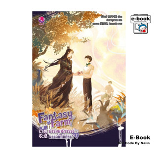 [E-Book Digital code] Fantasy Farm ฟาร์มมหัศจรรย์พรรค์นี้ก็ม…