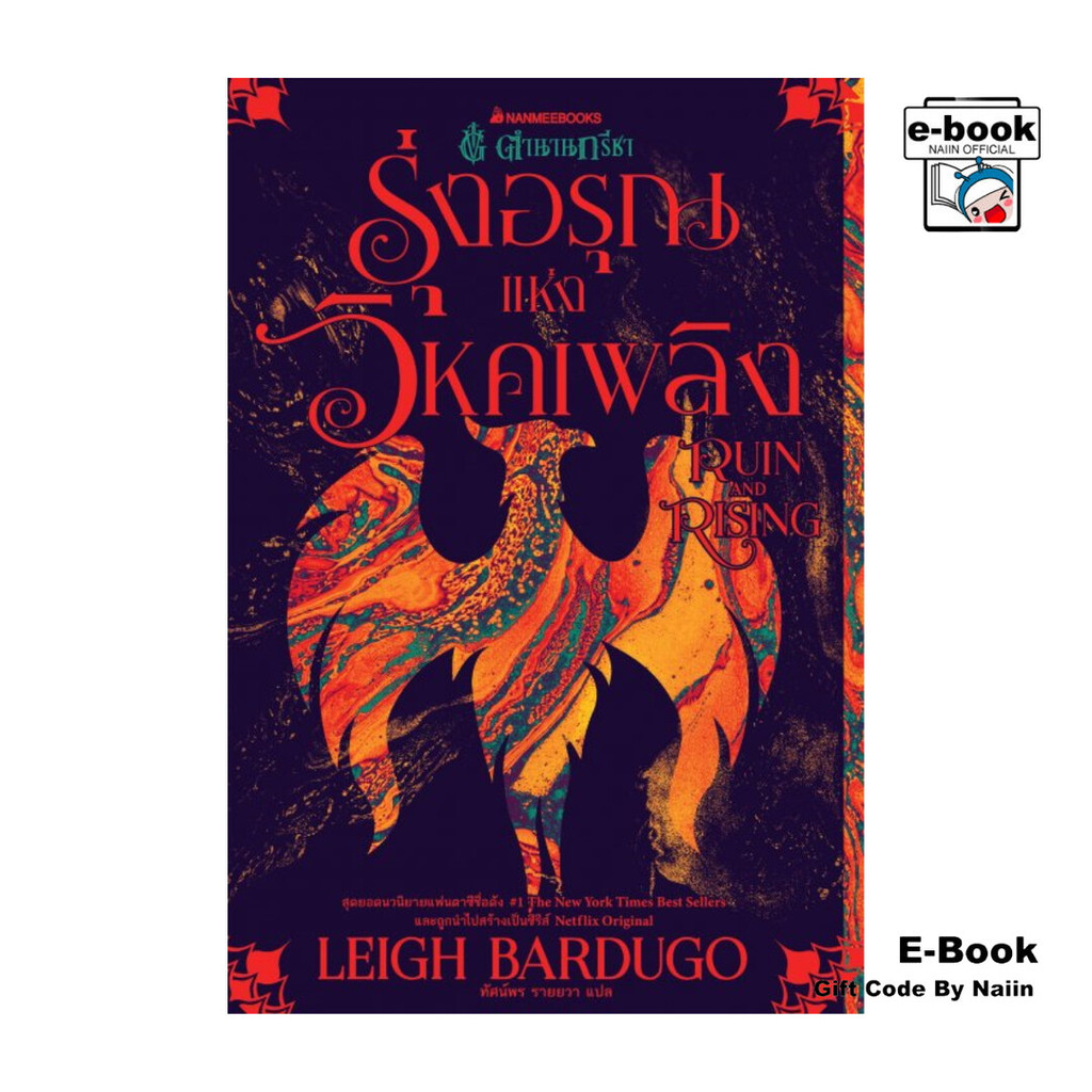 [E-Book Digital code] รุ่งอรุณแห่งวิหคเพลิง