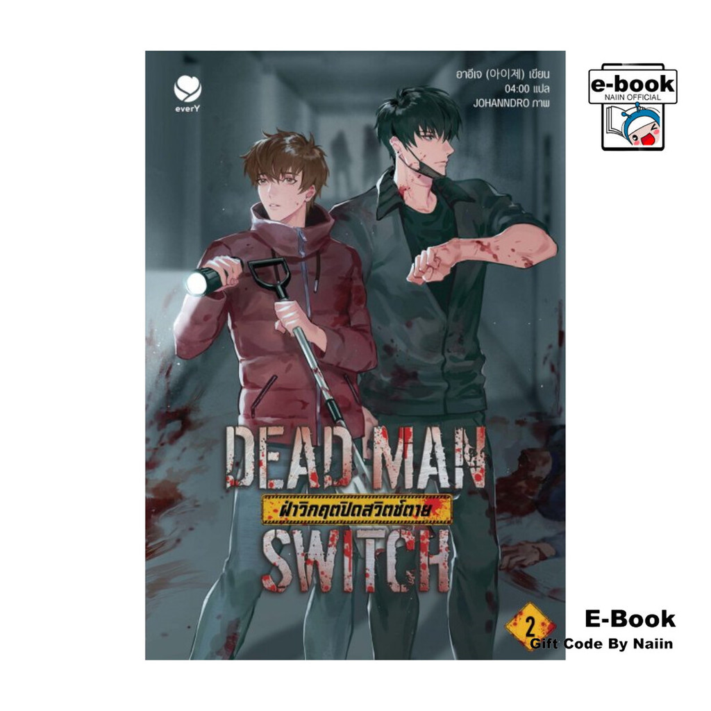[E-Book Digital code] DEAD MAN SWITCH ฝ่าวิกฤตปิดสวิตช์ตาย เล่ม 2