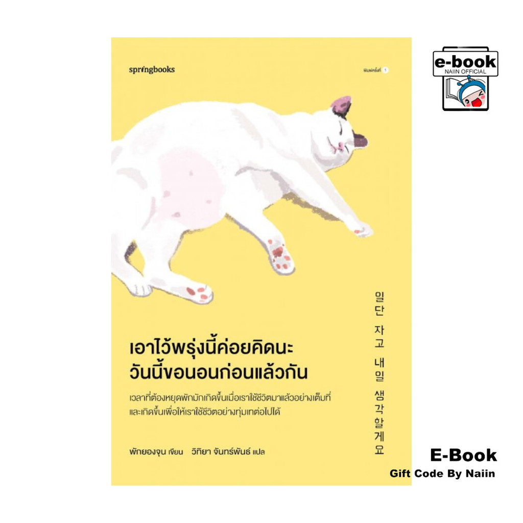 [E-Book Digital code] เอาไว้พรุ่งนี้ค่อยคิดนะ วันนี้ขอนอนก่อนฯ - Springbooks