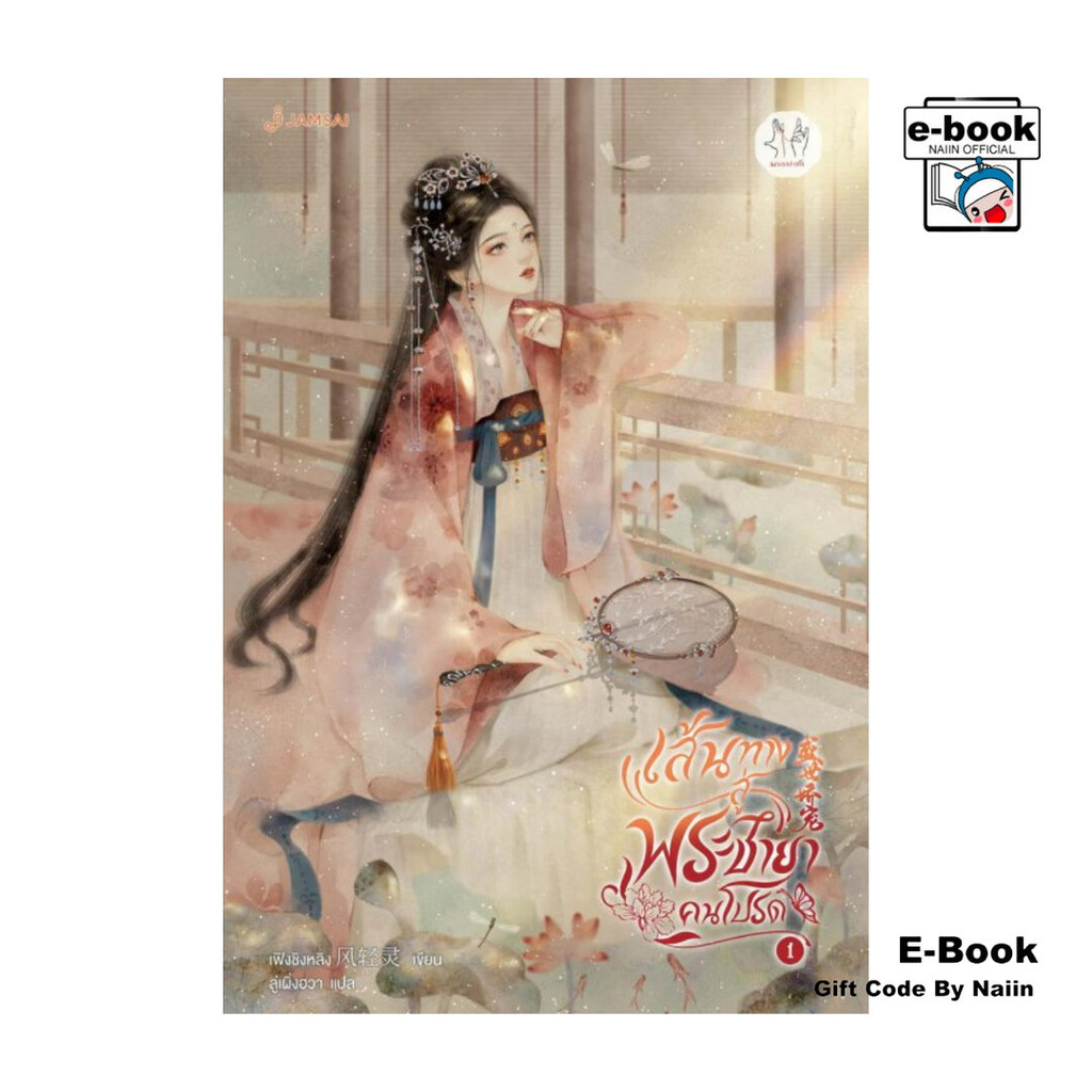 [E-Book Digital code] เส้นทางสู่พระชายาคนโปรด เล่ม 1