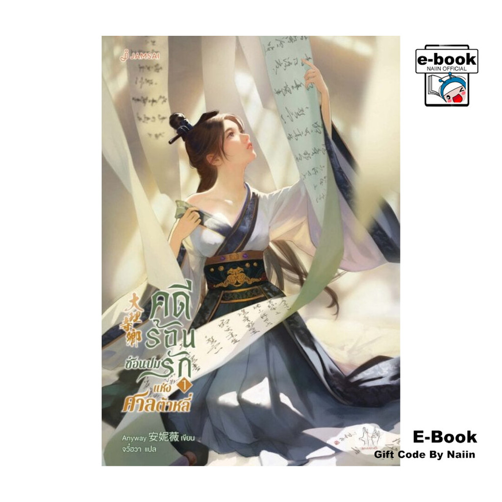 [E-Book Digital code] คดีร้อนซ่อนปมรักแห่งศาลต้าหลี่ เล่ม 1 - แจ่มใส