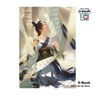 [E-Book Digital code] คดีร้อนซ่อนปมรักแห่งศาลต้าหลี่ เล่ม 1 …