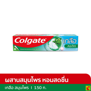 คอลเกต ยาสีฟัน สูตรเกลือสมุนไพร 150 ก.