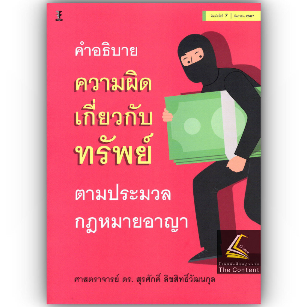 คำอธิบายความผิดเกี่ยวกับทรัพย์ ตามประมวลกฎหมายอาญา/ ศ.ดร.สุรศักดิ์ ลิขสิทธิ์วัฒนกุล