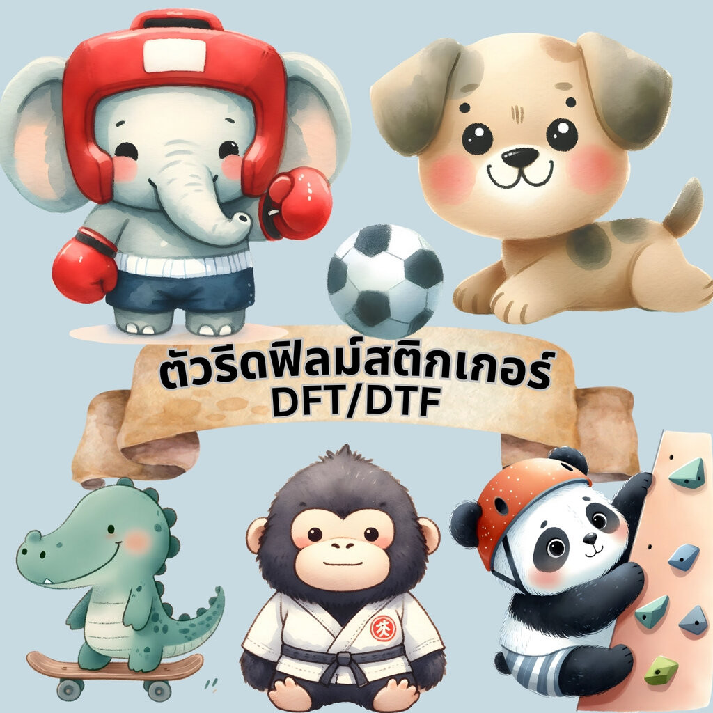 ตัวรีดติดเสื้อ ซาฟารี กีฬา น่ารัก ฟิลม์รีดร้อน พิมพ์ลาย สติกเกอร์รีดติดเสื้อ สกรีนลาย ฟิลม์ DFT DTF