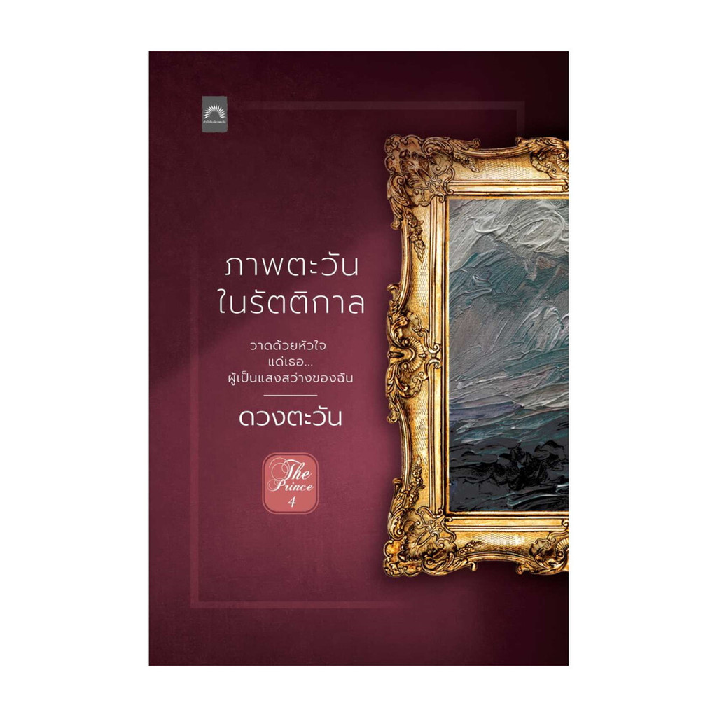 นายอินทร์ หนังสือ ภาพตะวันในรัตติกาล