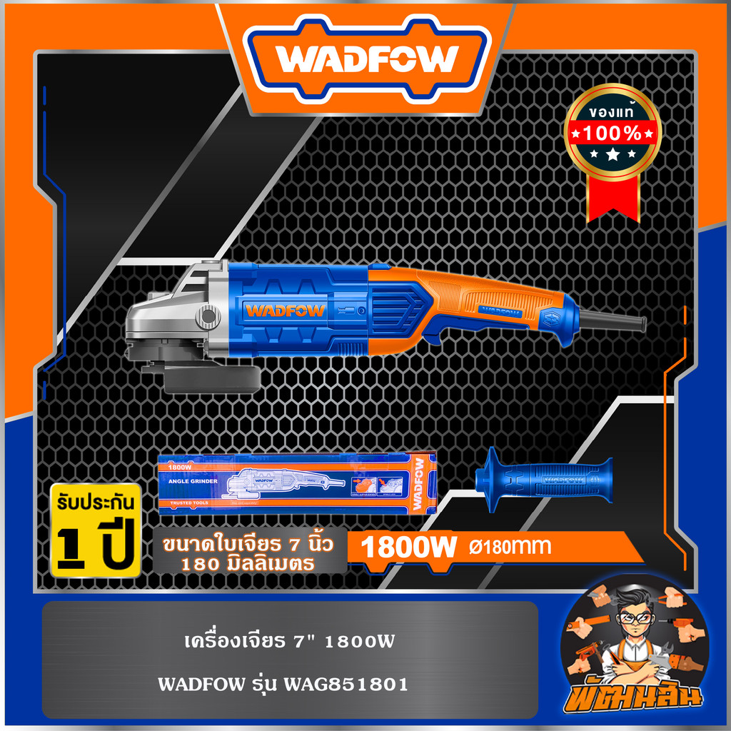 💙WADFOW🧡เครื่องเจียร์ 7" 1800W WAG851801 WADFOW