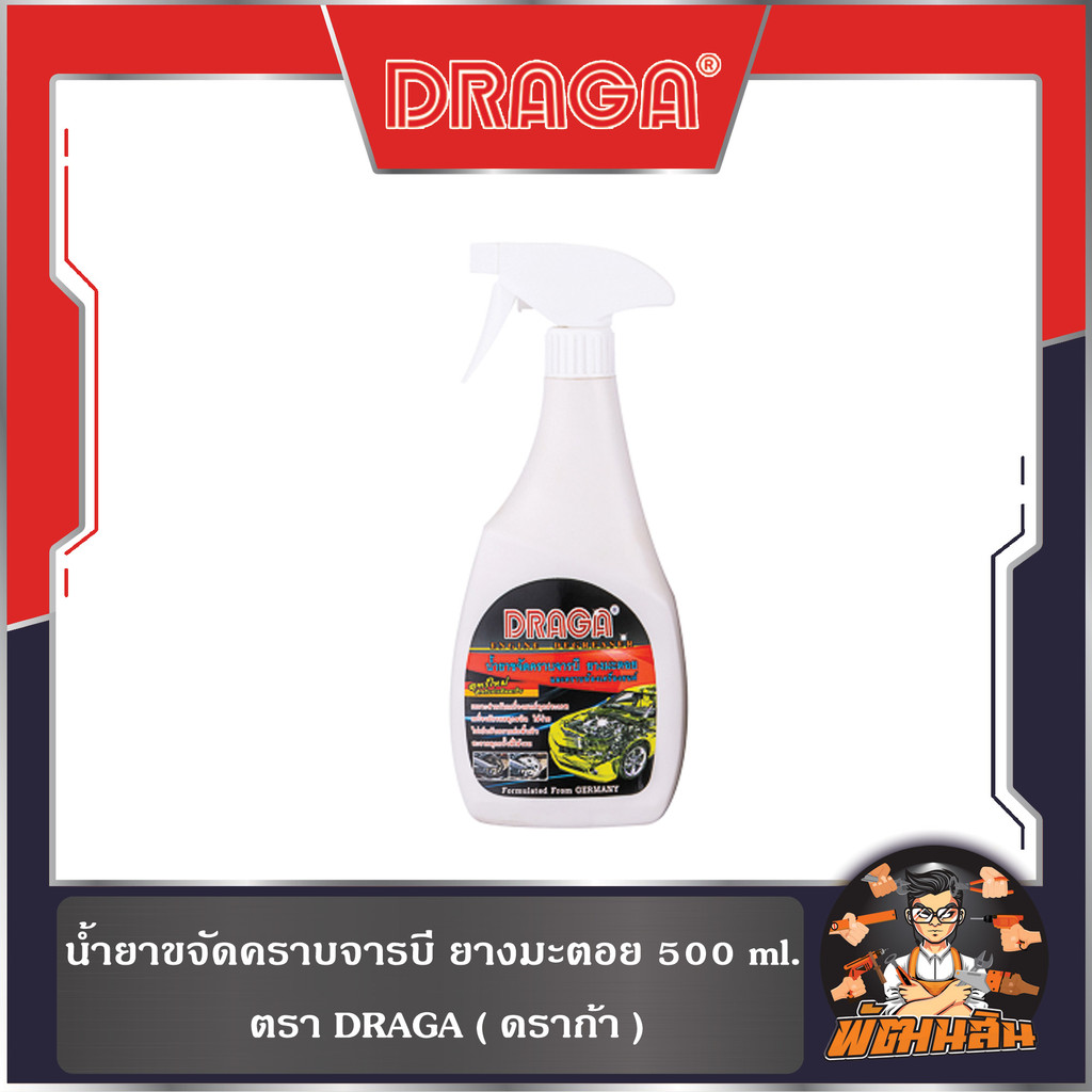 🖤DRAGA🤍น้ำยาขจัดคราบจารบี ยางมะตอย 500 ml. DRAGA