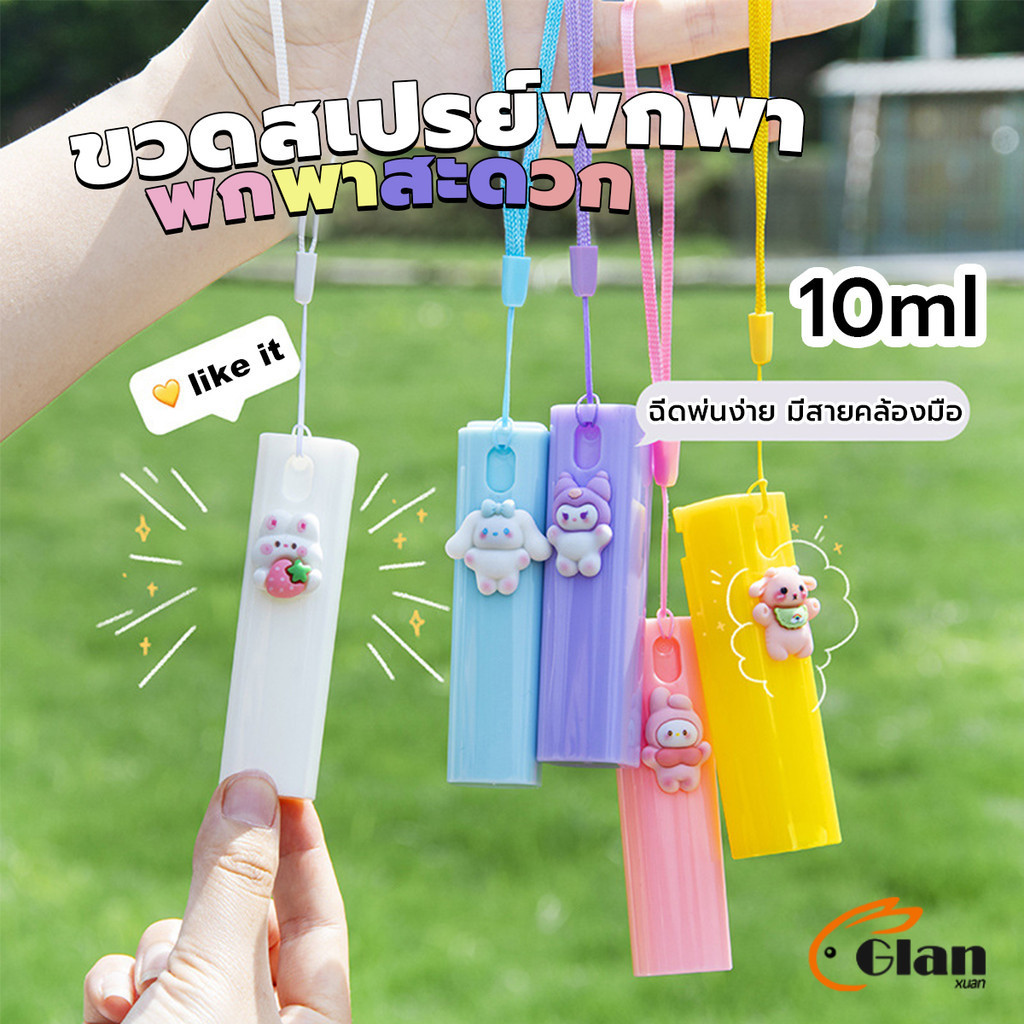 Glanxuan ขวดสเปรย์พกพา ขนาด 10ml ติดตัวการ์ตูนน่ารัก ฉีดพ่นง่าย มีสายคล้องมือ พกพาสะดวก Spray bottle