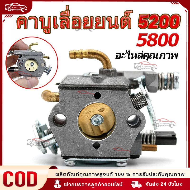 【COD】คาร์บู เลื่อยยนต์ คาบูเลื่อยยนต์ 5200 5800 คาร์บูเรเตอร์ เลื่อยยนต์ เครื่องตัดไม้ คาบู รุ่นขาล็อคโช็ค คุณภาพญี่ปุ่น