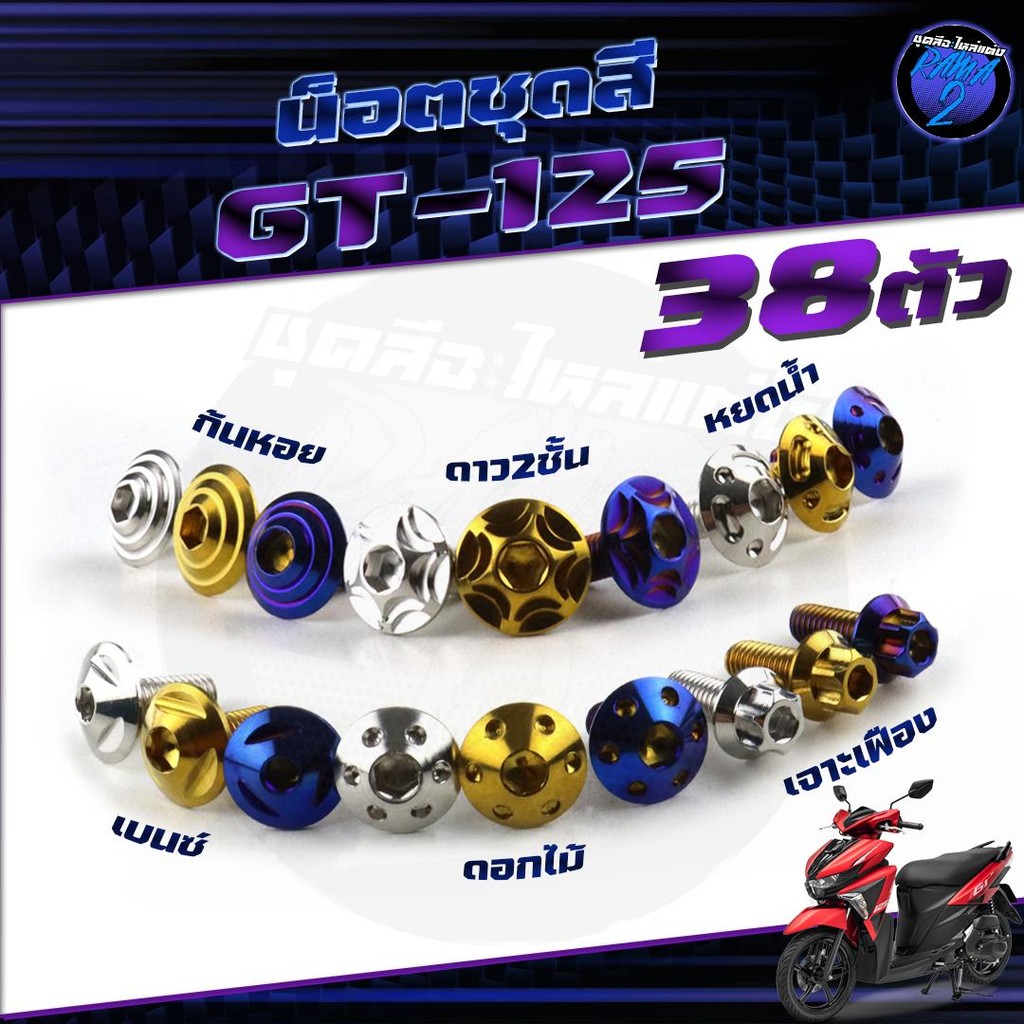 น็อตชุดสีGT125 น็อตชุดสีGT 125 จีที125 (1ชุด=38) น็อตยึดเฟรม น็อตเฟรมGT125 น็อตจีที125 น็อตGT125 น็อ