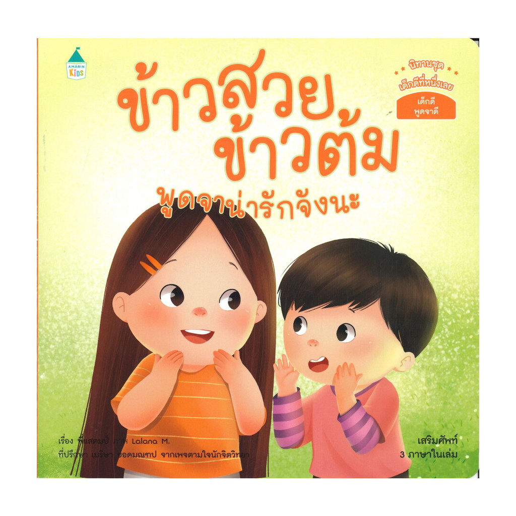 นายอินทร์ หนังสือ ข้าวสวย ข้าวต้ม พูดจาน่ารักจังนะ (3 ภาษา ไทย-อังกฤษ-จีน)