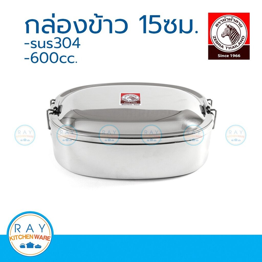 Zebra กล่องข้าว 15 ซม. หัวม้าลาย 152015