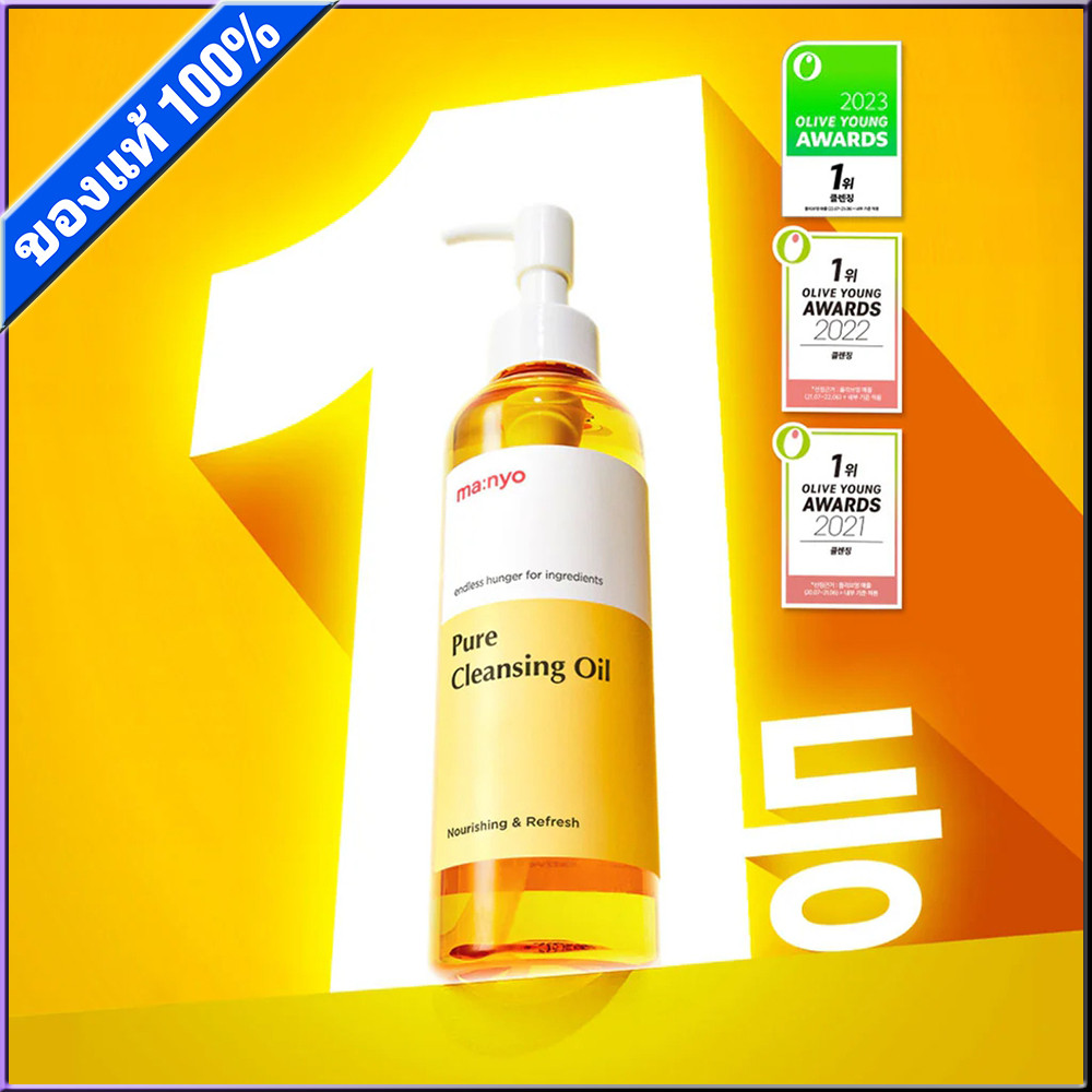 Manyo Pure Cleansing Oil 200ml คลีนซิ่งออยล์ Skincare คลีนซิ่งลดสิว ล้างเครื่องสําอางค์