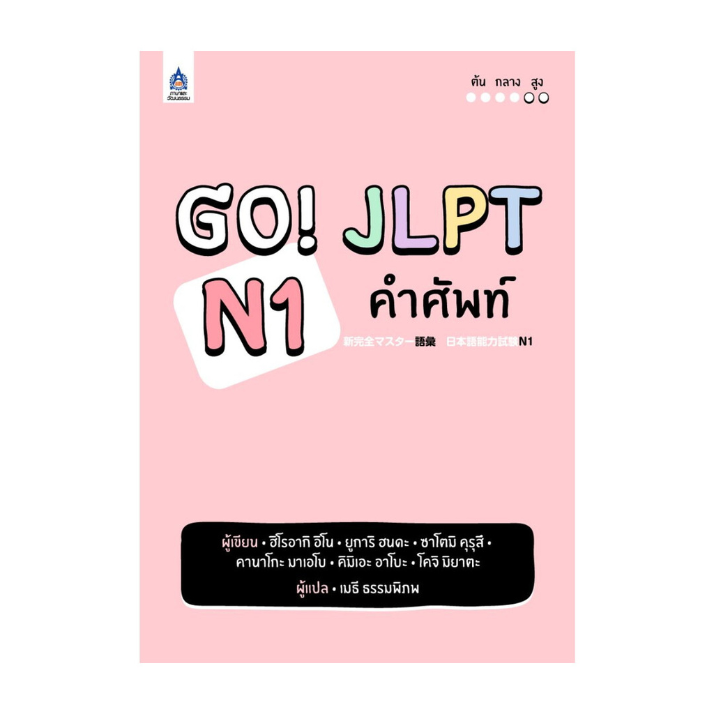 นายอินทร์ หนังสือ GO! JLPT N1 คำศัพท์