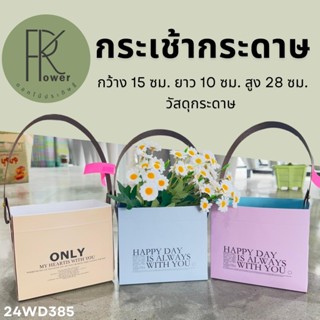 กระเช้ากระดาษ กว้าง 15 ซม. ยาว 10 ซม. สูง 28 ซม. วัสดุกระดาษ